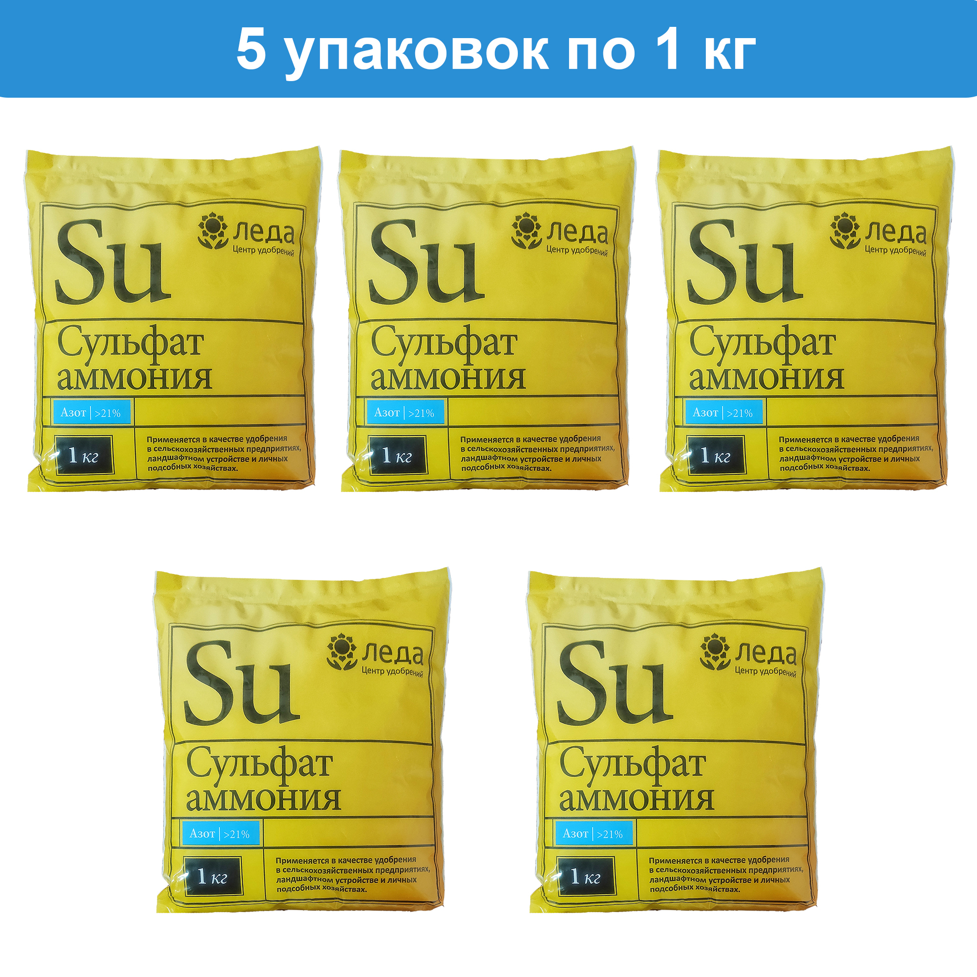 АзотноеудобрениеСульфатаммония5кг(5упаковокпо1кг)Леда