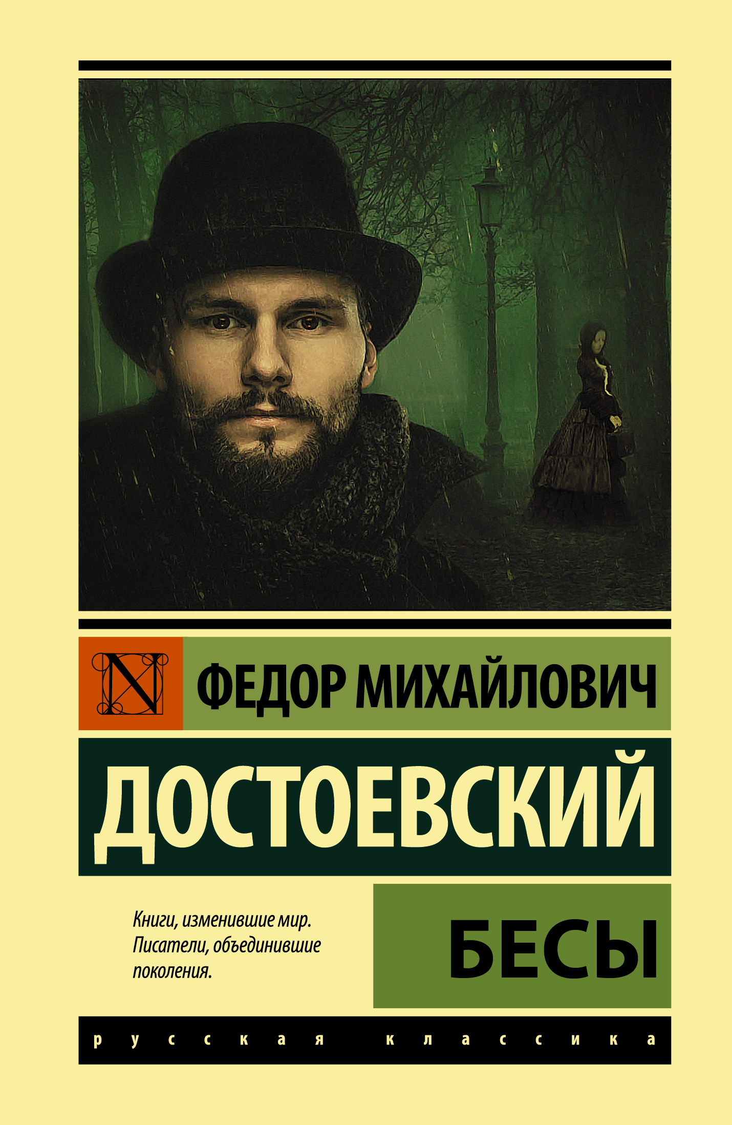 Ф. Ф. Бесы краткое содержание. Бесы достоевский старое издание 1999. Достоевский бесы обложка.