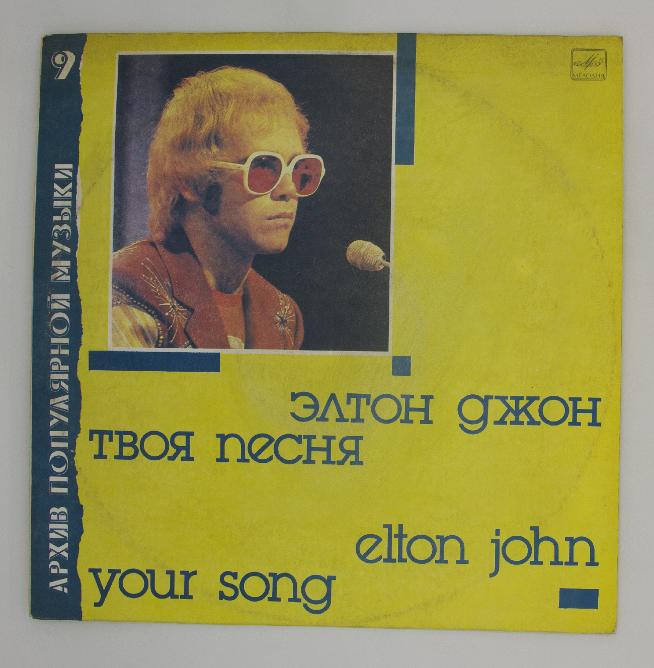 На часах твоих песня. Пластинка Элтон Джон. Elton John виниловая пластинка. Элтон Джон винил. Your Song Элтон Джон.