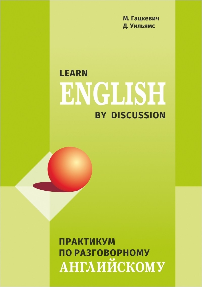 Learn English by discussion. Практикум по разговорному английскому |  Гацкевич М. А. - купить с доставкой по выгодным ценам в интернет-магазине  OZON (233634339)