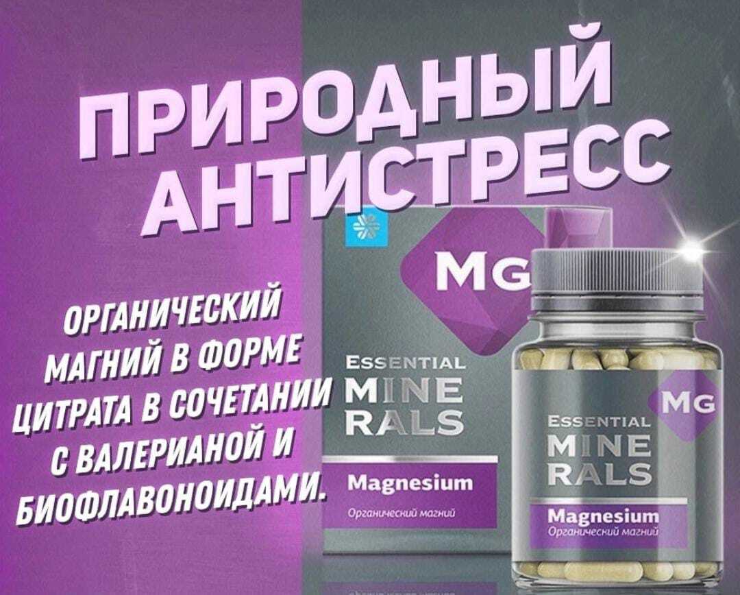 Essential minerals органический магний капсулы инструкция