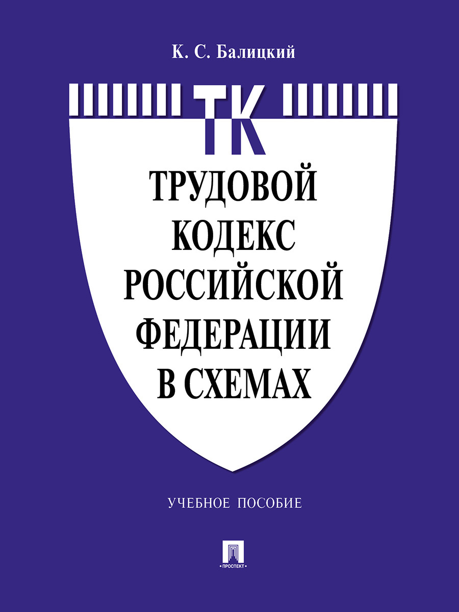 Трудовой кодекс Российской Федерации в схемах. | Балицкий Кирилл Степанович