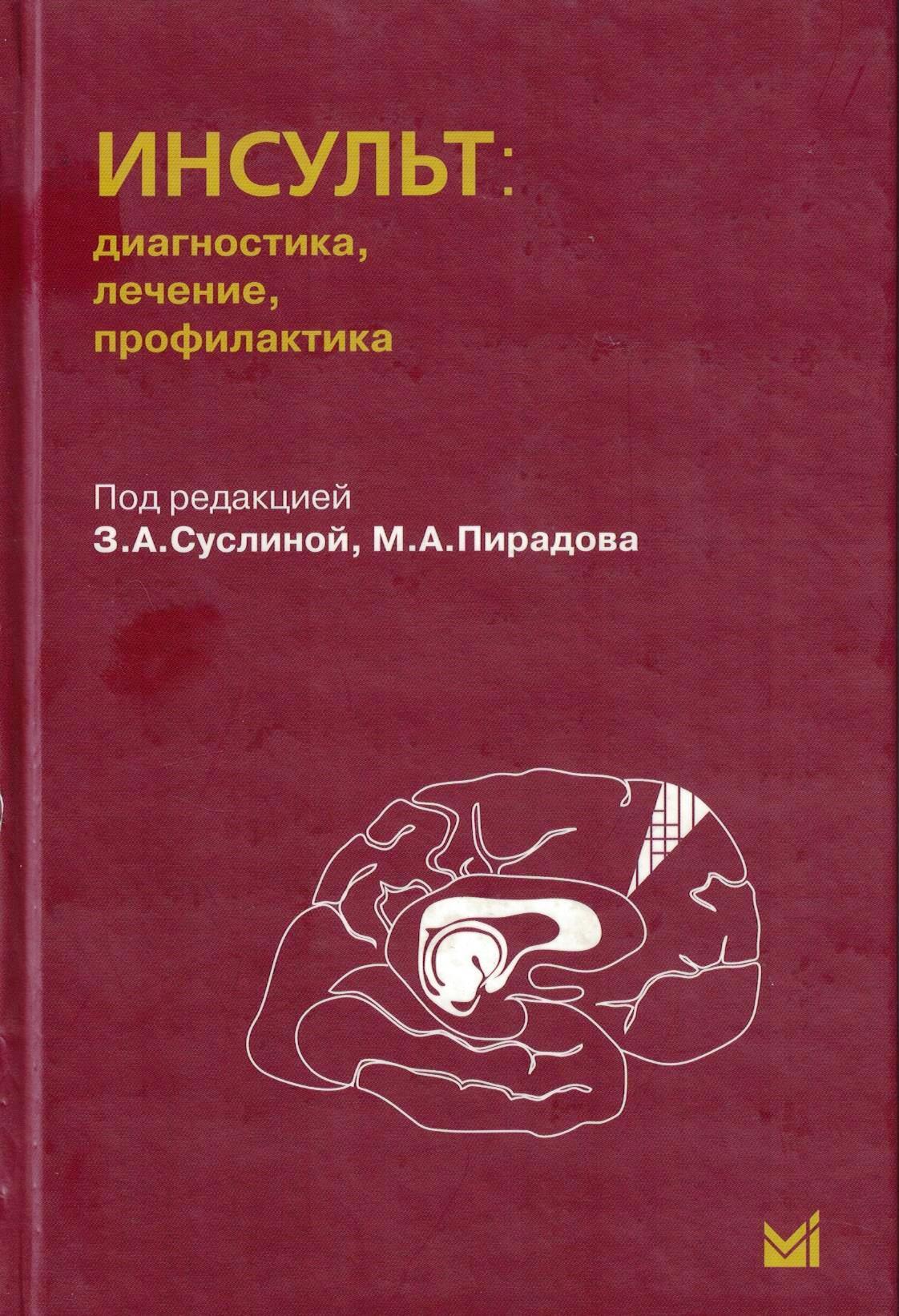 Диагностика инсульта. Инсульт книги. Диагностировать инсульт. Ишемический инсульт книги.