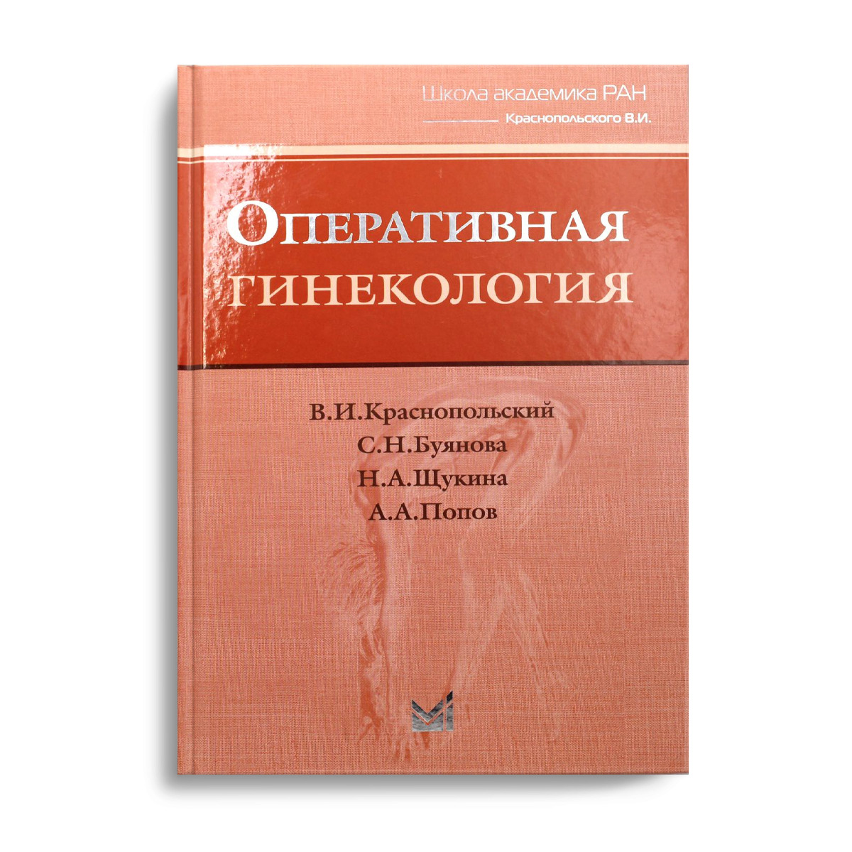 Оперативная гинекология. Оперативная гинекология Отто. Оперативная гинекология Брауде. Оперативная гинекология Краснопольский 2-издание. Дм.Отт.Оперативная гинекология. 1914.