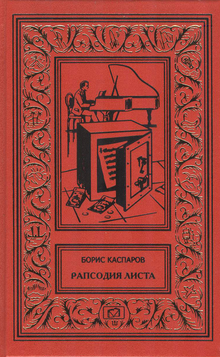 Рапсодия Листа. На "Спящих медведях". Дорога голубых сталактитов. Двое на перевале | Каспаров Борис Минаевич