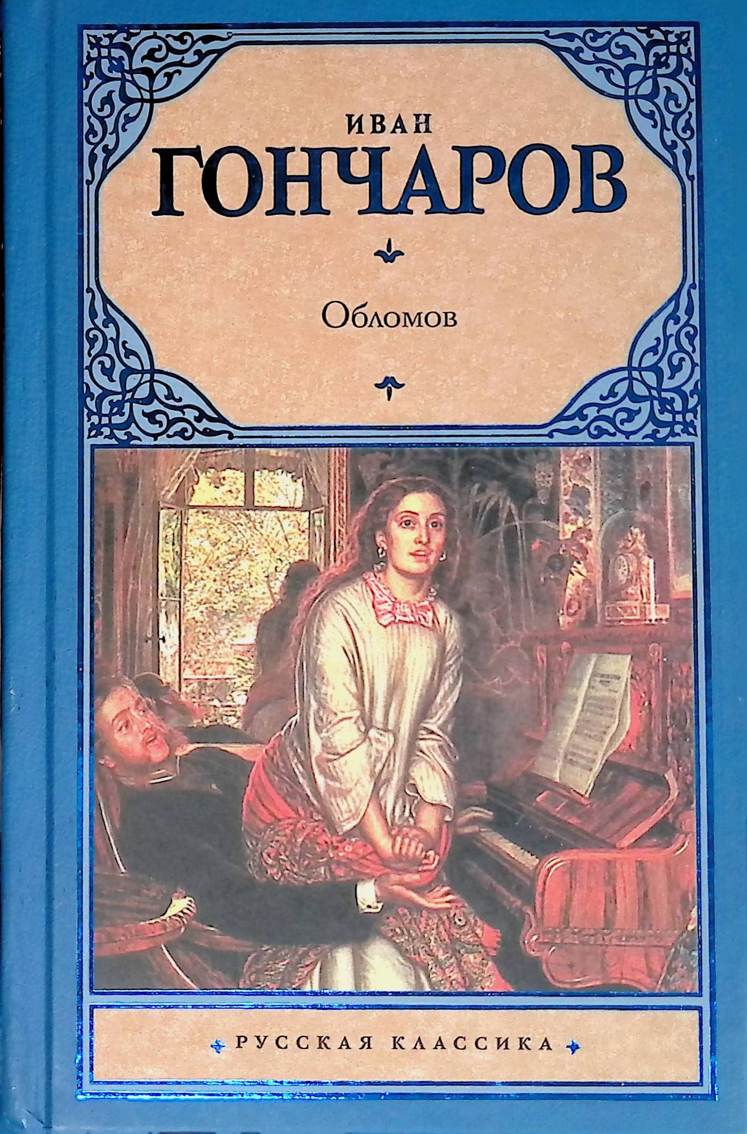 Обломов Иван Александрович Гончаров