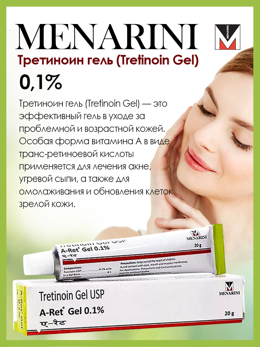 Tretinoin gel ups menarini отзывы. Третиноин гель 0.1. Третиноин-гель-USP-A-Ret-0-1/. Третиноин Менарини. Menarini третиноин гель.