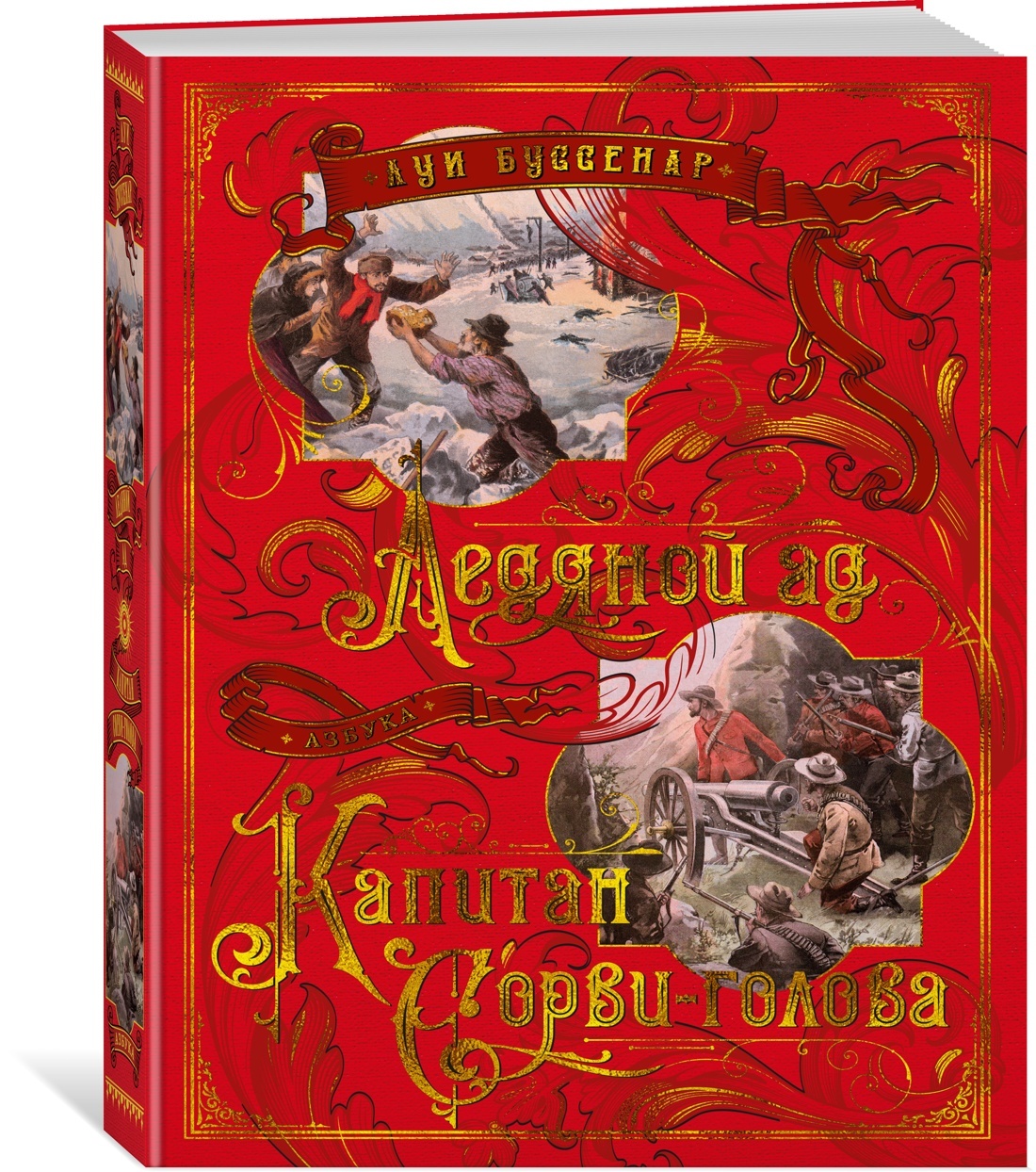 Ледяной ад. Капитан Сорви-голова | Буссенар Луи - купить с доставкой по  выгодным ценам в интернет-магазине OZON (605342949)