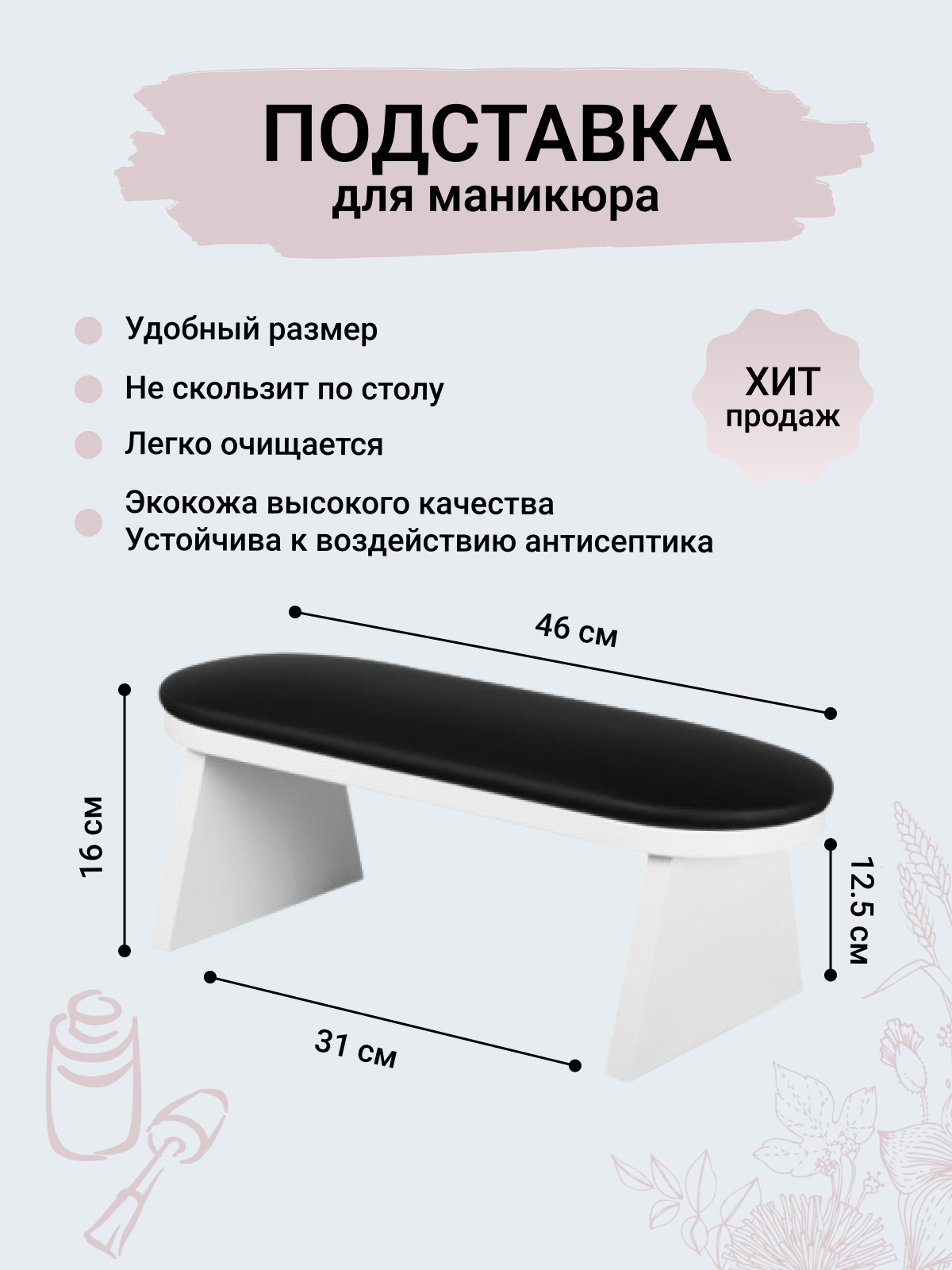 Подставка под руки маникюрная её высота