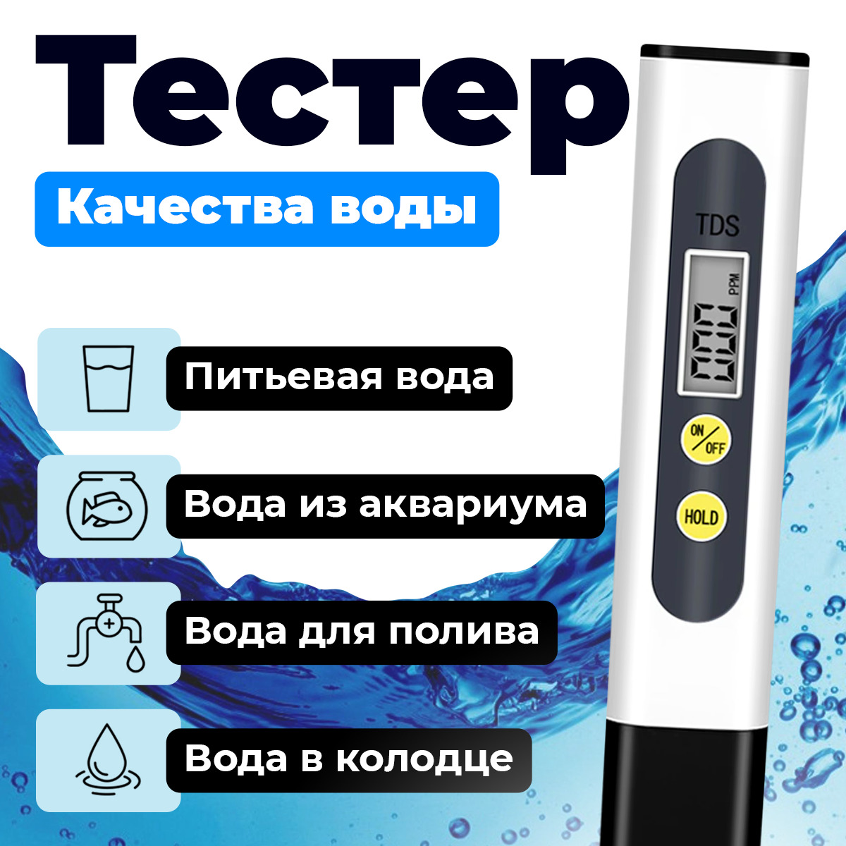 Тестер для воды tds - тдс метр цифровой - Измеритель соли в воде - Солемер для анализа жесткости воды