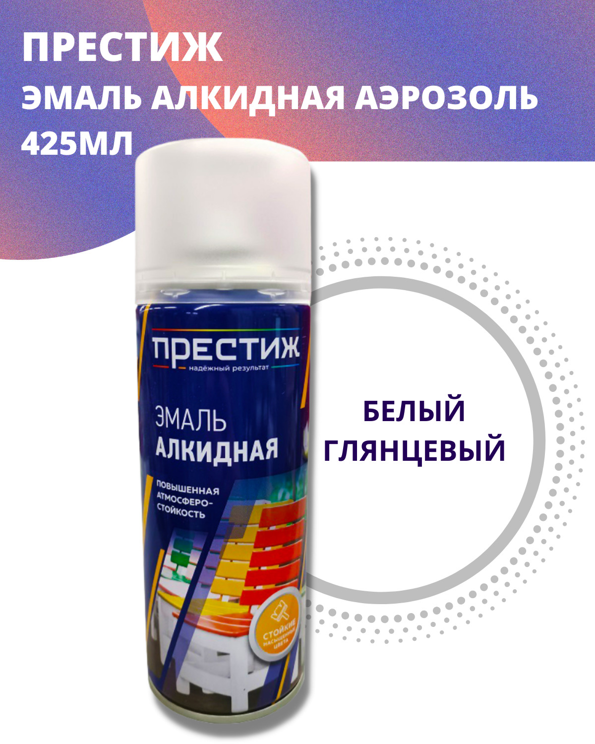 Эмаль аэрозольная алкидная ПРЕСТИЖ универсальная 425мл белая глянцевая