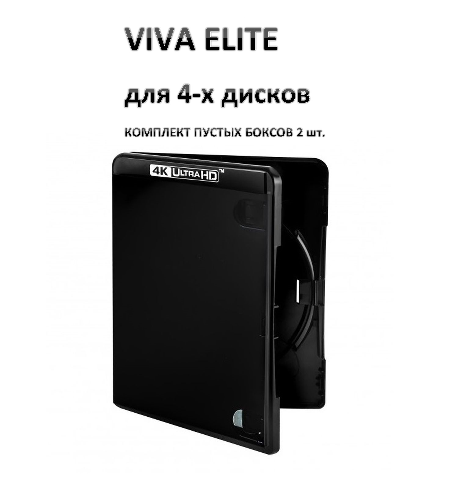 Пустой Blu-ray бокс UHD 4К (Viva Elite) на 4 диска, набор из 2 шт, черный /  305376 - купить с доставкой по выгодным ценам в интернет-магазине OZON  (600991142)