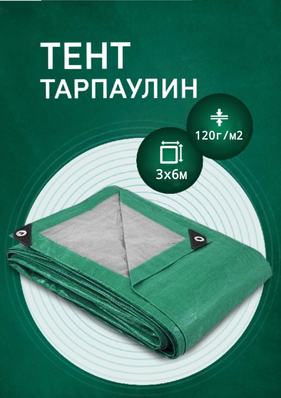 ТентТарпаулин3х6м120гр/м2отдождяисолнца,туристический,длянавесашаглюверсов0,5м