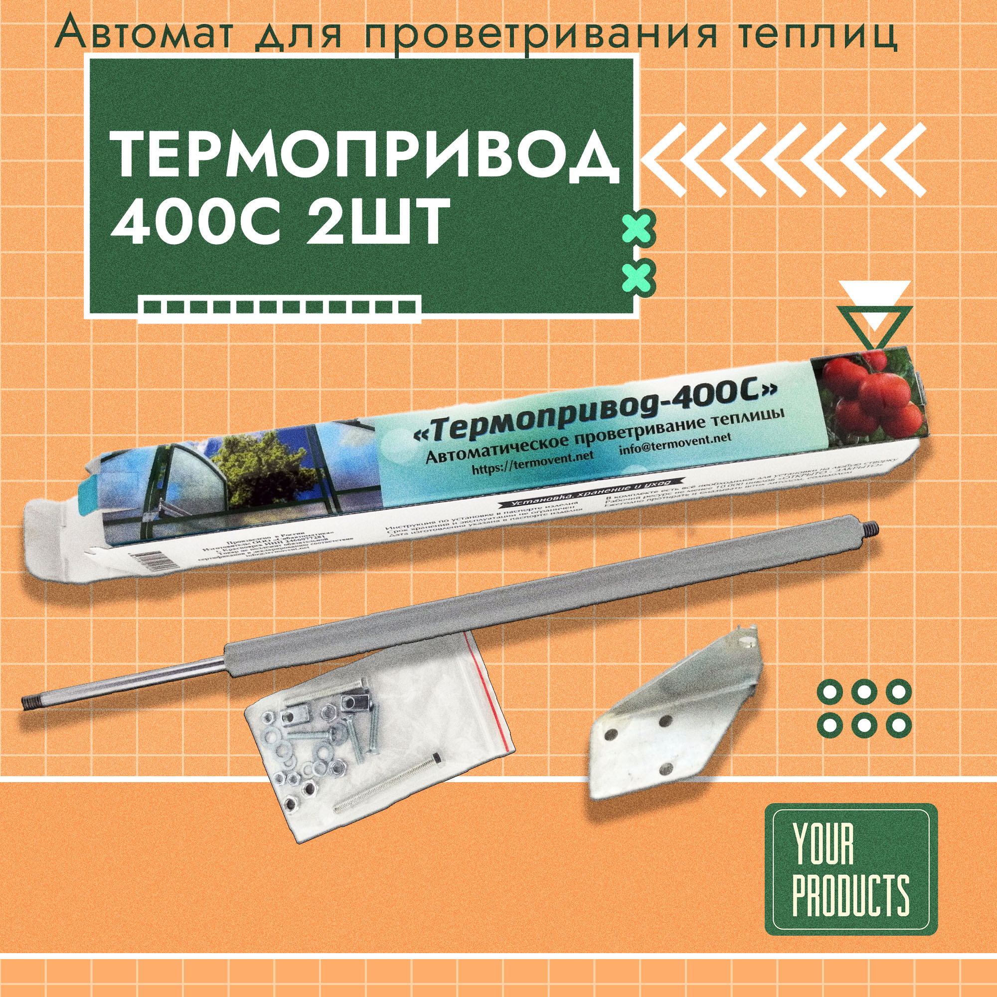 Термопривод 400