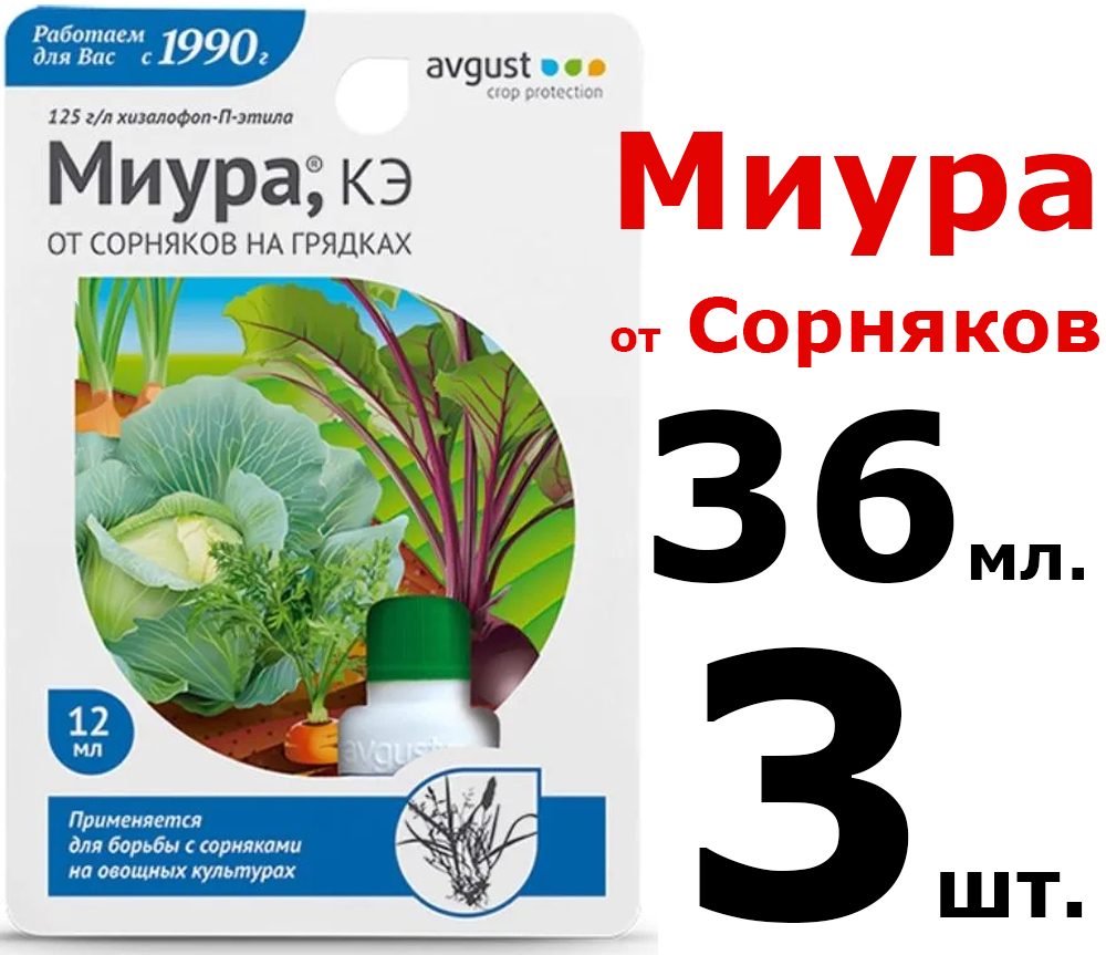 Миура 12мл (август) (80шт/уп) от сорняков. Миура от сорняков. Гербицид Миура (12 мл) avgust. Миура от сорняков на грядках отзывы.