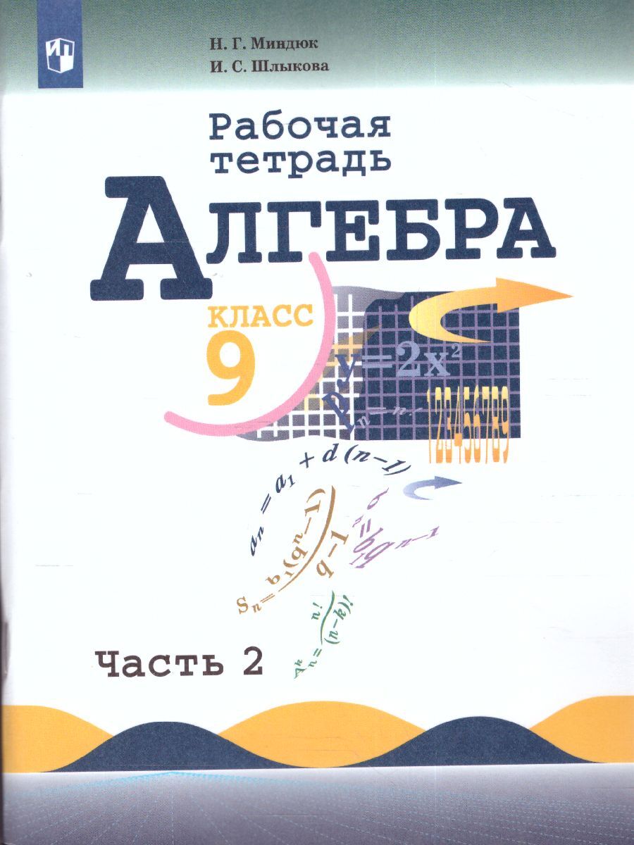 гдз по рабочей тетради по алгебре миндюк шлыкова 2 (89) фото