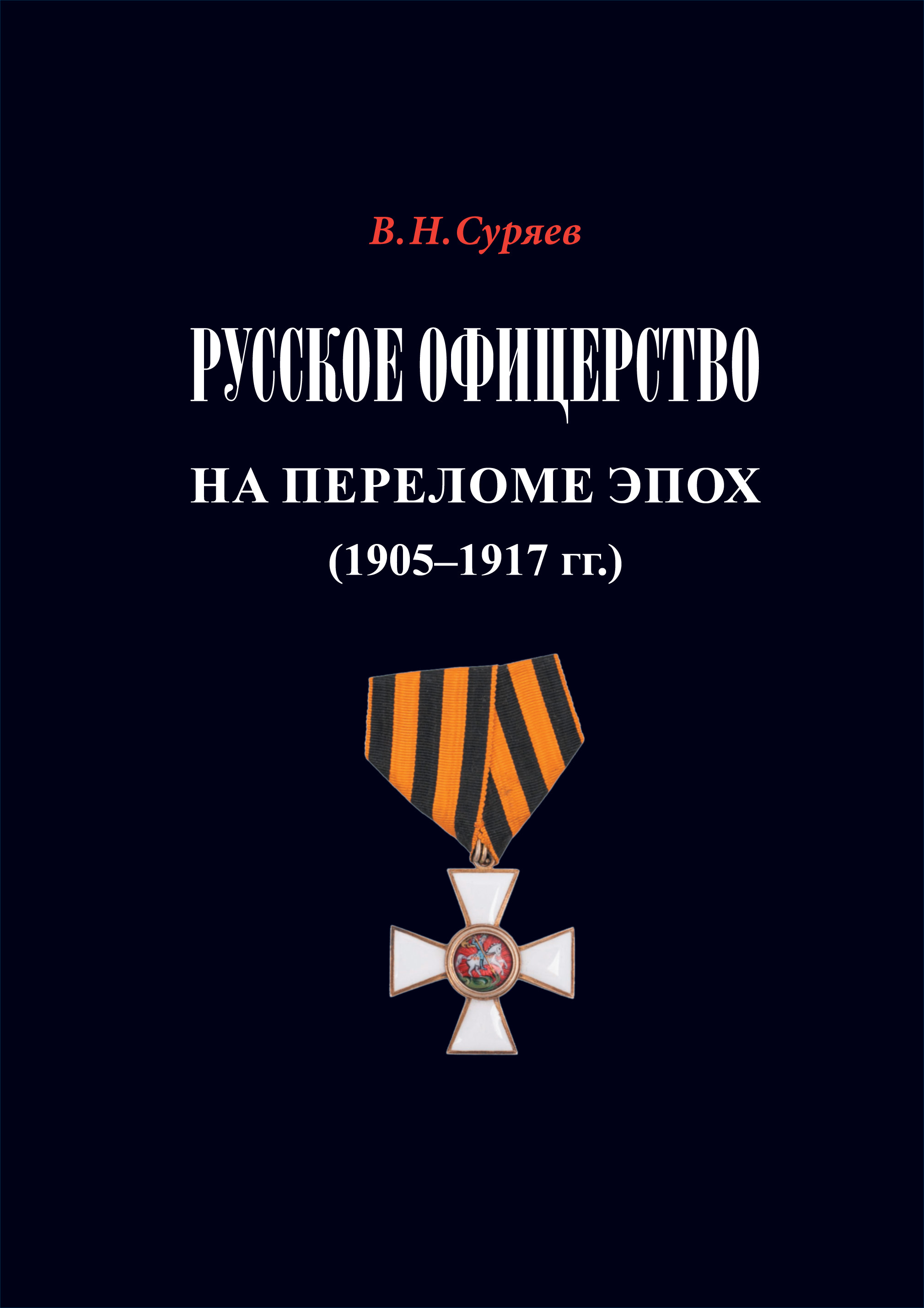 Русское офицерство на переломе эпох. 1905-1917 | Суряев Валерий Николаевич