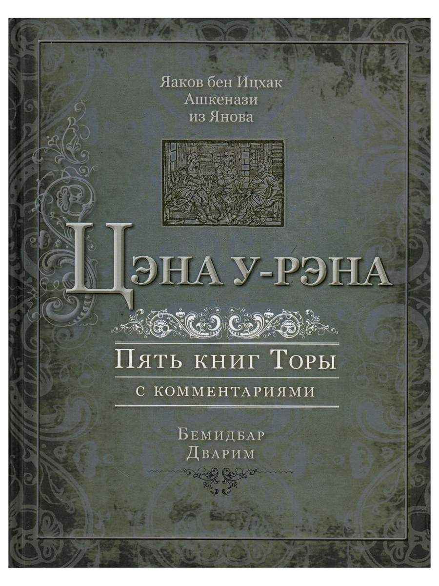 Цэна у-Рэна. Пять книг Торы с комментариями. Бемидбар, Дварим. Ашкенази Яаков бен Ицхак