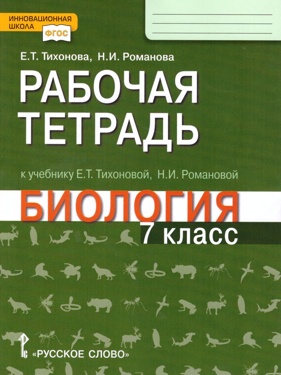 Биология 7 класс. Рабочая тетрадь. ФГОС | Тихонова Евгения Тихоновна,  Романова Надежда Ивановна - купить с доставкой по выгодным ценам в  интернет-магазине OZON (602937887)