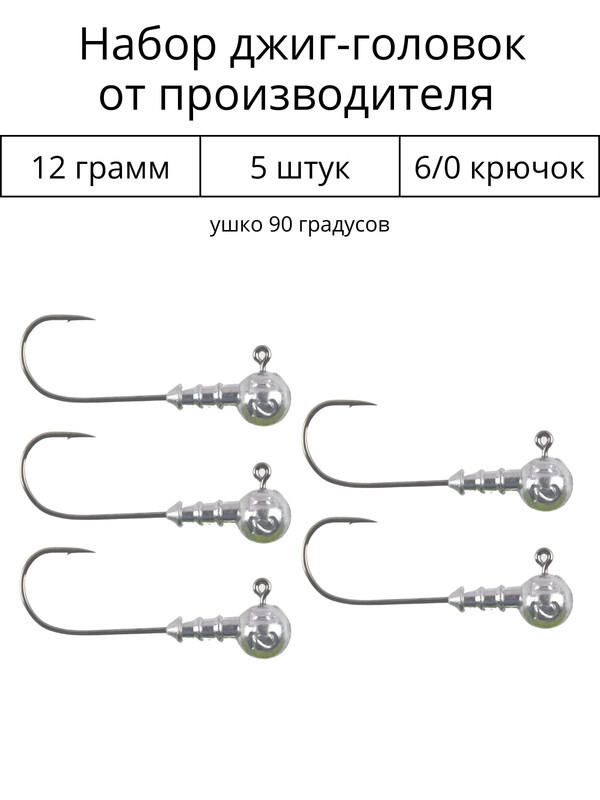 Джиг головки 90 градусов. Джиг головка какой вес. Джиг головка какой вес. Джиг головка какой вес. 5 гр.