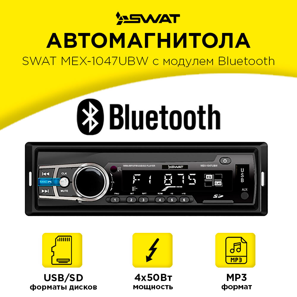 Магнитола в автомобиль SWAT MEX-1047UBW / автомагнитола 1DIN с USB / 4х50вт  / Блютуз, Bluetooth / MP3, USB, SD / 2RCA / белая подсветка1 DIN - купить в  интернет-магазине OZON с доставкой по России (295025653)