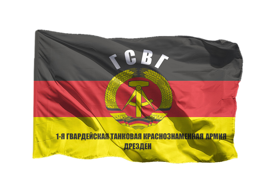 Флаг1-ойгвардейскойтанковойКраснознаменнойармии-ГСВГДрезденнафлажнойсетке,70х105см-дляфлагштока