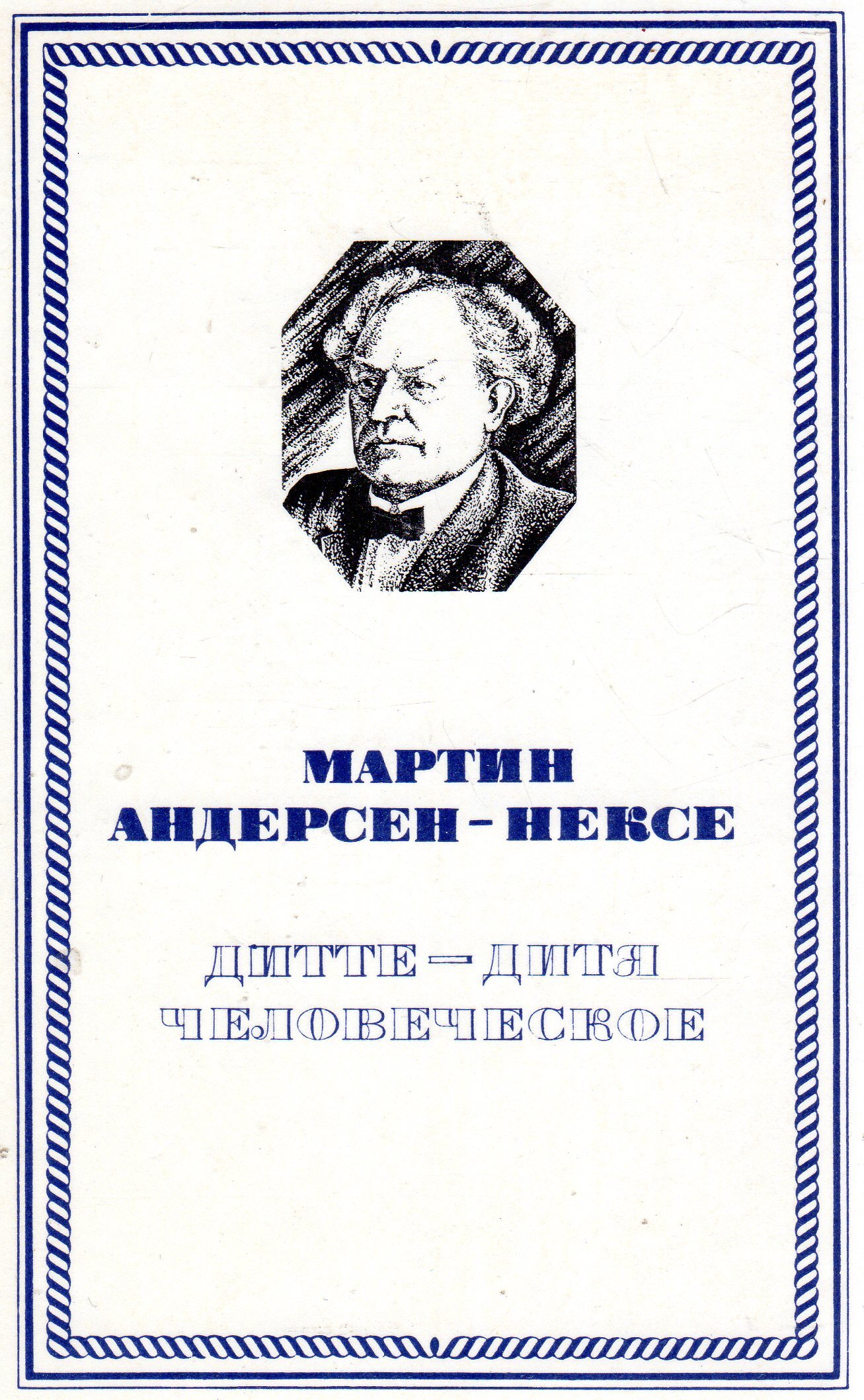 Книга Мартин Андерсен-нексё