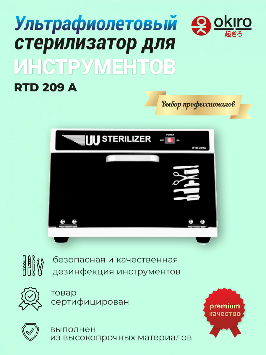 Стерилизатор маникюрных инструментов OKIRO RTD 210A - купить по выгодной  цене в интернет-магазине OZON (211592105)