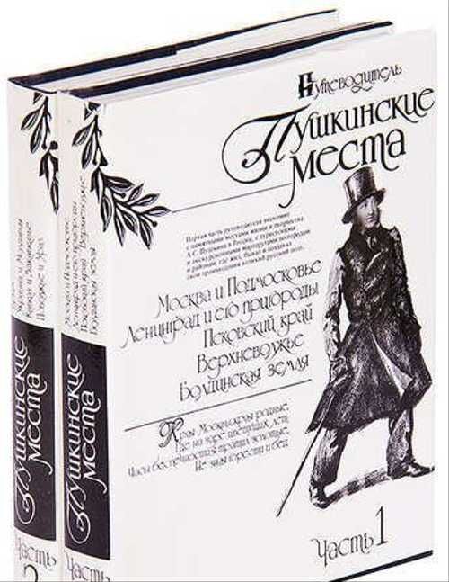Пушкин прайс. Пушкинские места путеводитель. Книга Пушкинские места. Пушкинские места книга путеводитель. Пушкинские места России книга.