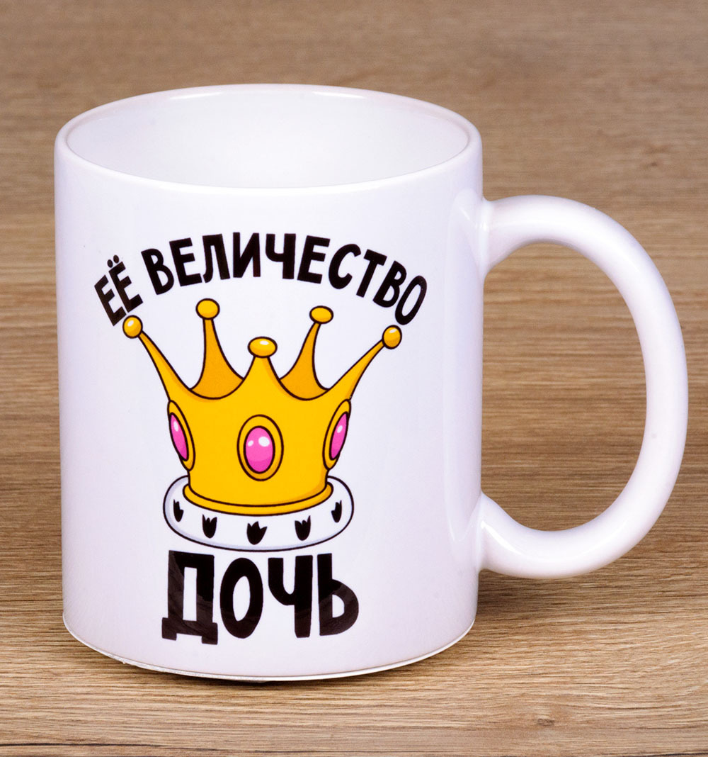 ее величество мама. кружка величество. кружки с именами ее величества. кружка "царица всея семьи". прикольные наклейки на кружки.