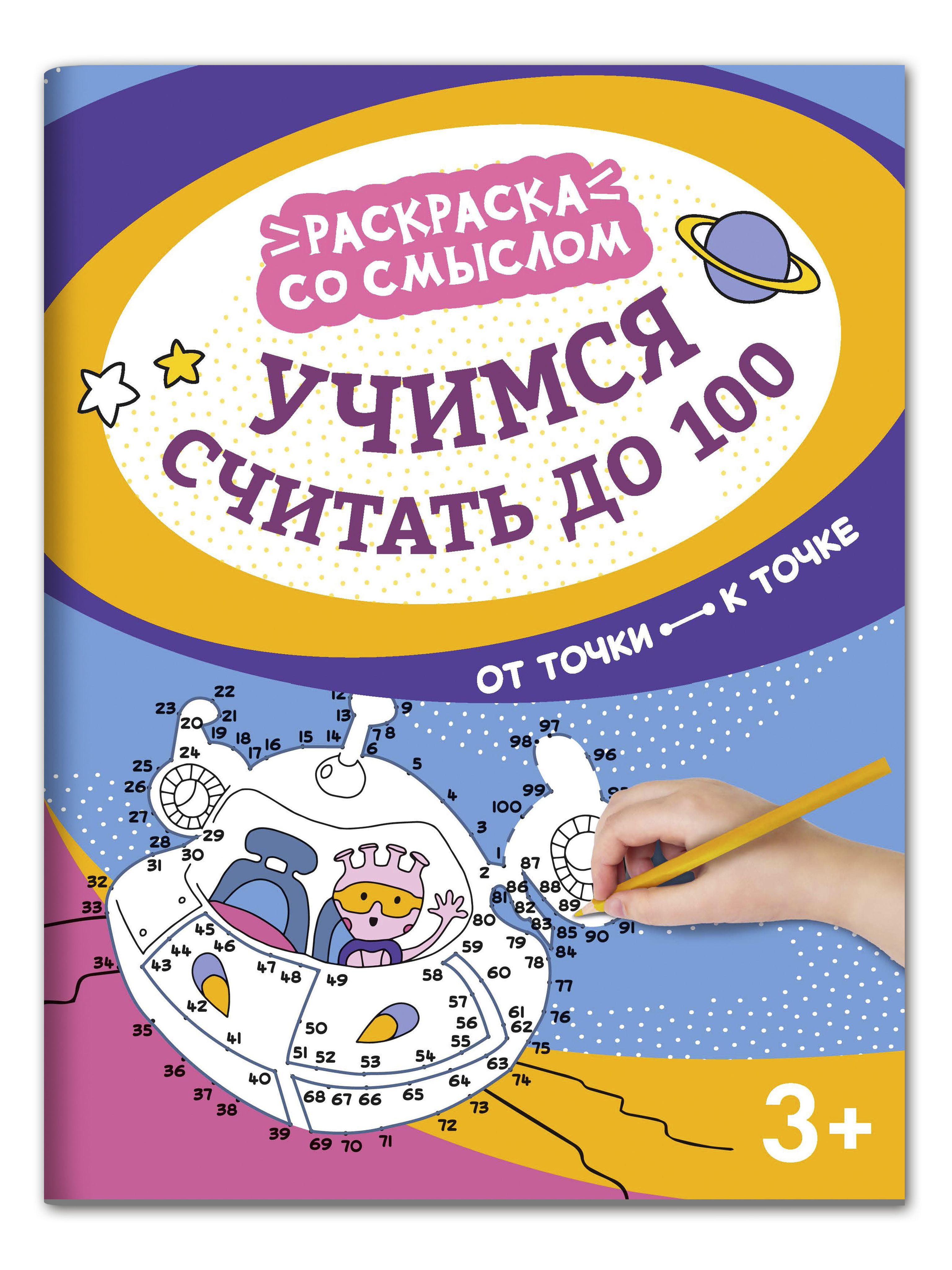 Учимся считать до 100: от точки к точке. Раскраска