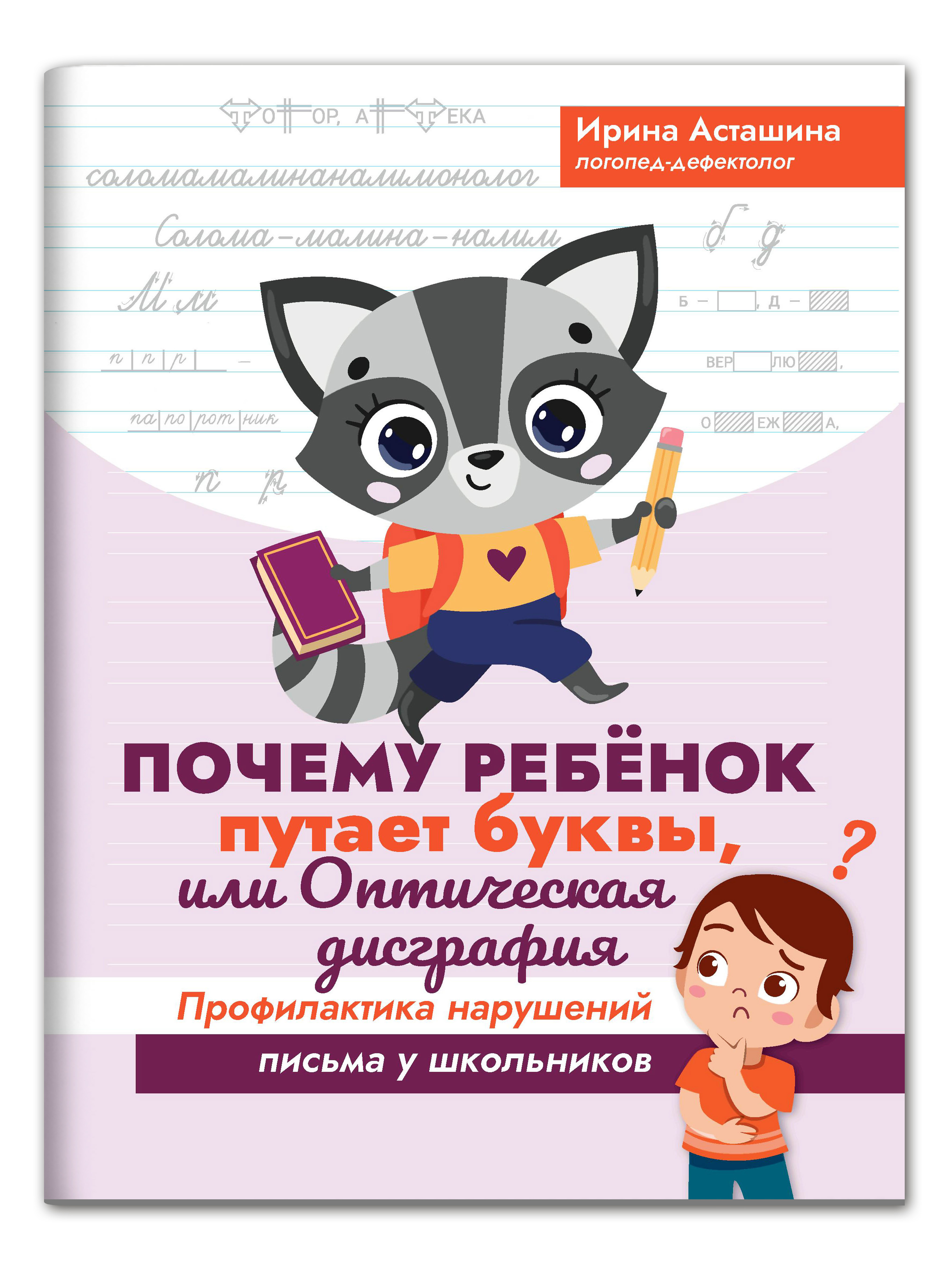 Почему ребенок путает буквы, или Оптическая дисграфия. Профилактика  нарушений письма у школьников. Рабочая тетрадь | Асташина Ирина Викторовна  - купить с доставкой по выгодным ценам в интернет-магазине OZON (600668267)