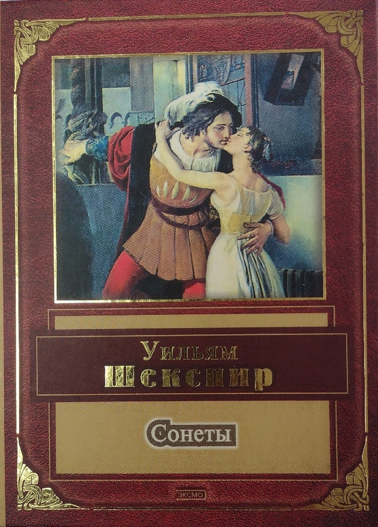 Сонеты шекспира книга