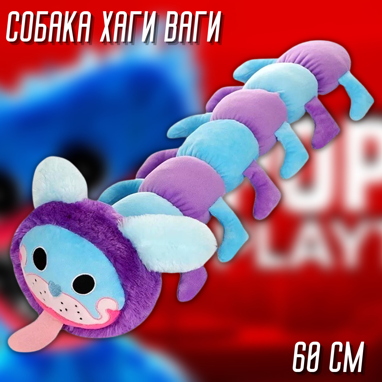 Пиджей поппи плейтайм. Гусеница мопс поппи плейтайм. Пи джей мопс-о-гусеница игрушка. Гусеница пи джей. Гусеница мопс поппи плейтайм.