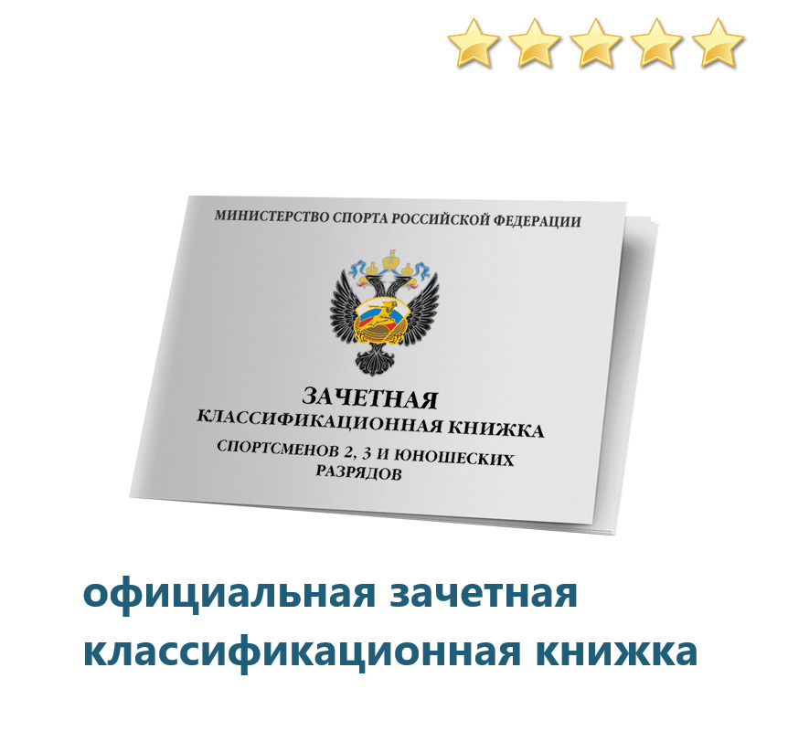 Как заполнять зачетную классификационную книжку спортсмена образец