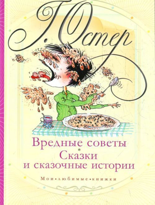 Сказочные истории. Остер сказочные истории. Григорий Остер вредные советы сказки и сказочные истории. Сказка совет. Григорий Остер вредные сказки и сказочные истории читать сказки.