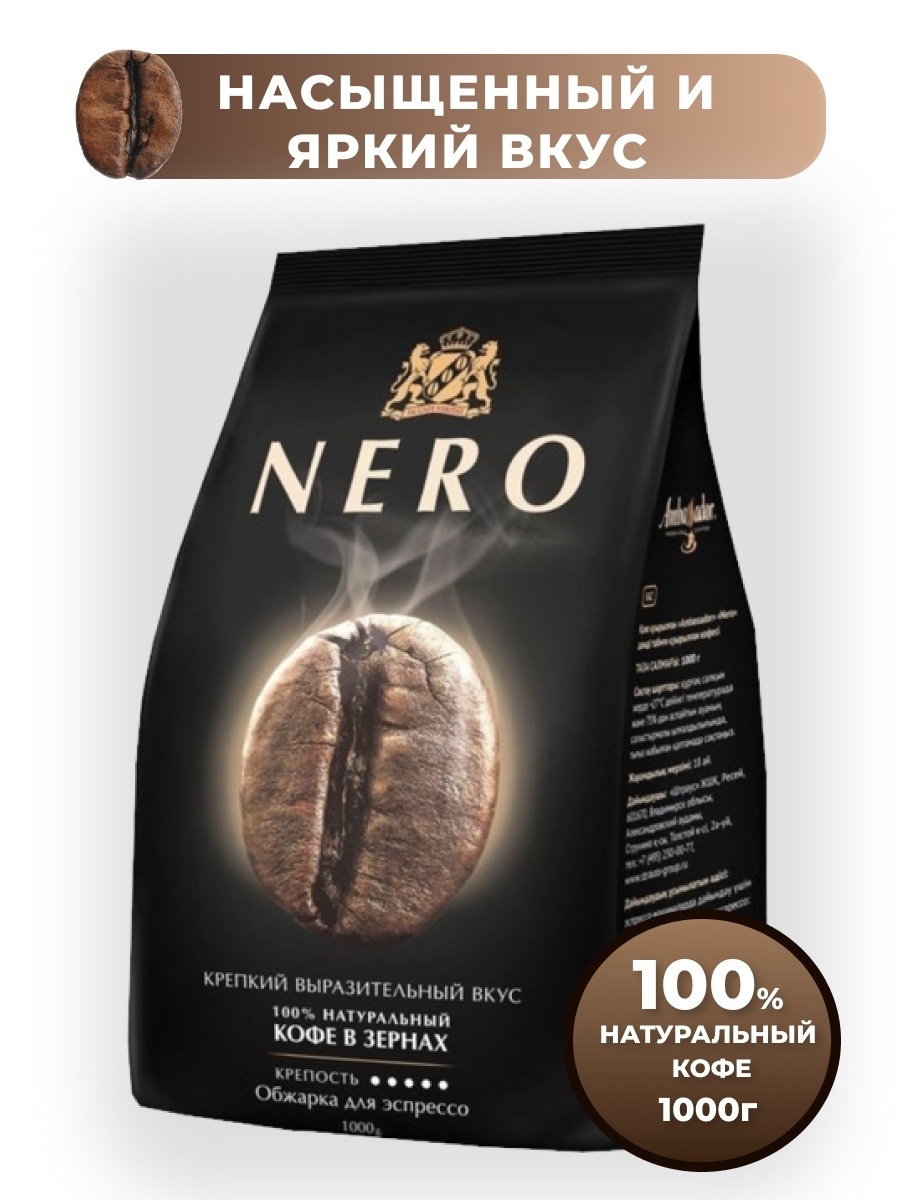 Кофе В Зернах Nero 1кг Купить