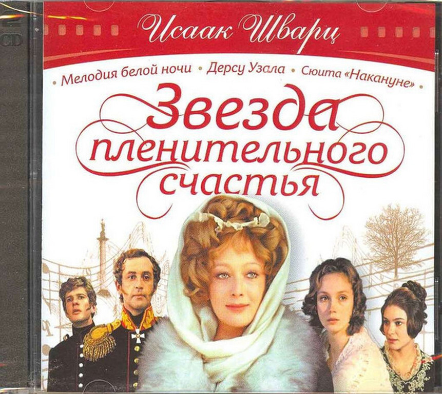 Компакт-диск Исаак Шварц. Звезда Пленительного Счастья (2 CD)