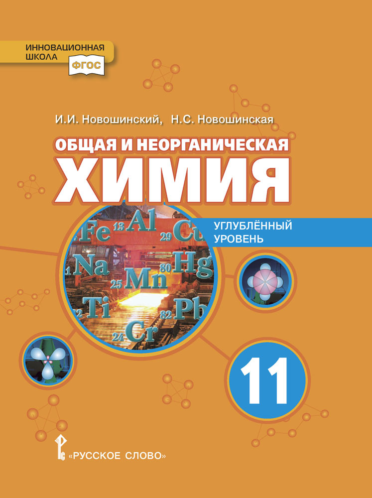 Химия. Общая и неорганическая химия. Учебное пособие. 11 класс. Углубленный уровень. | Новошинский Иван Иванович, Новошинская Нина Степановна