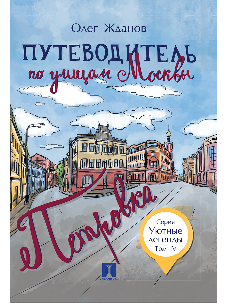 Путеводитель по улицам Москвы. Т.4. Петровка.