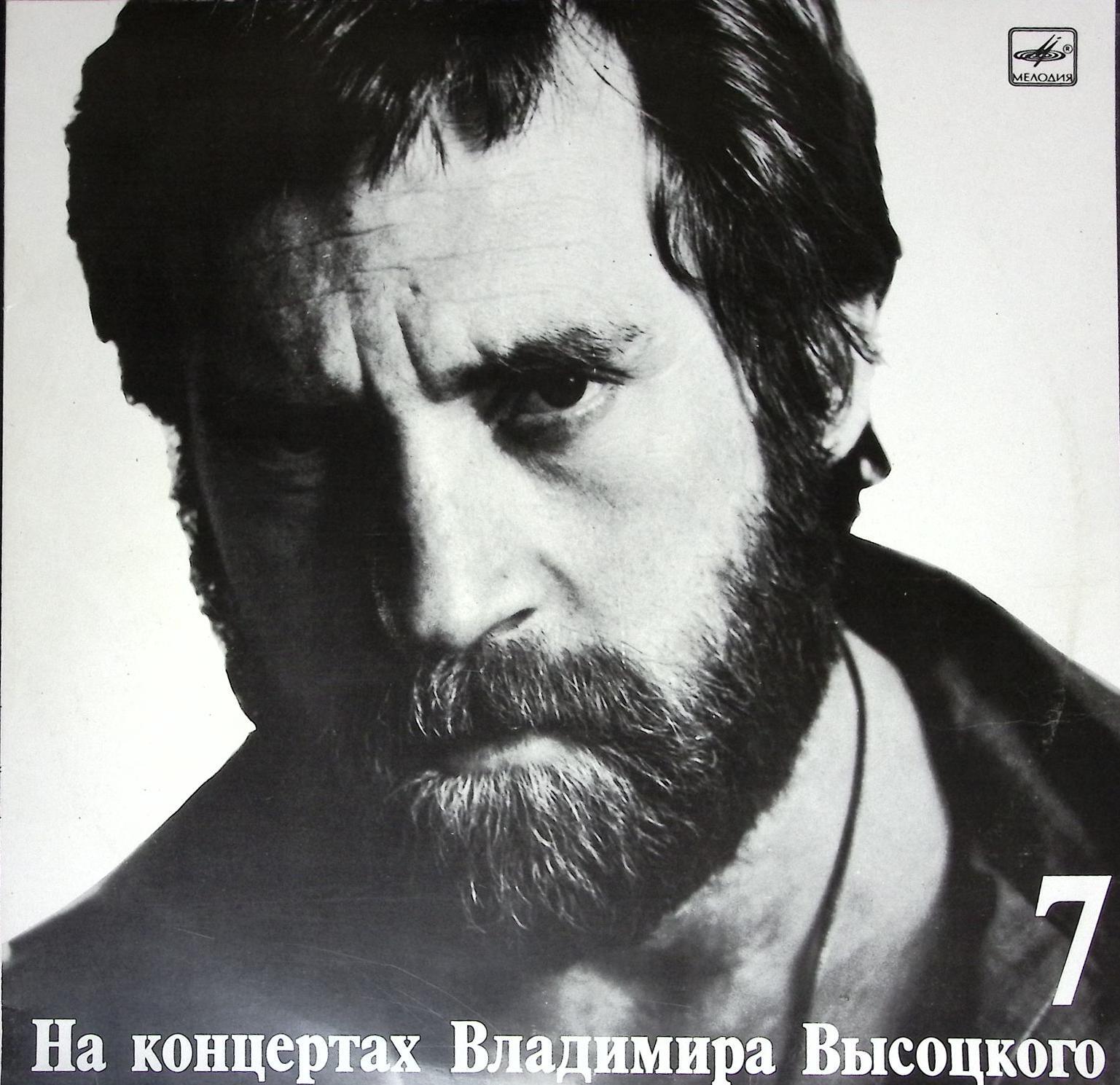 Пластинка виниловая "Концерты Высоцкого (7). Большой каретный" 300 мм. (Сост. отл.)