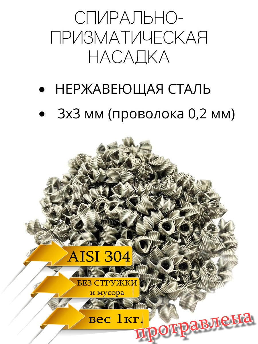 СПНнасадка3мм,1кг,нержавеющая,SPN1,спирально-призматическаянасадка3х3(0,2мм.),травленая