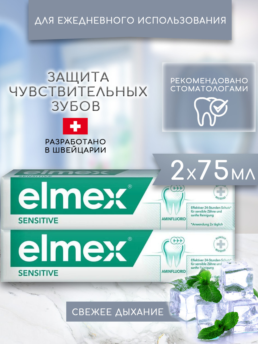 Elmex, зубная паста Sensitive Сенситив Плюс для чувствительных зубову  укрепляющая для ежедневного применения финская (2 шт х 75 мл)