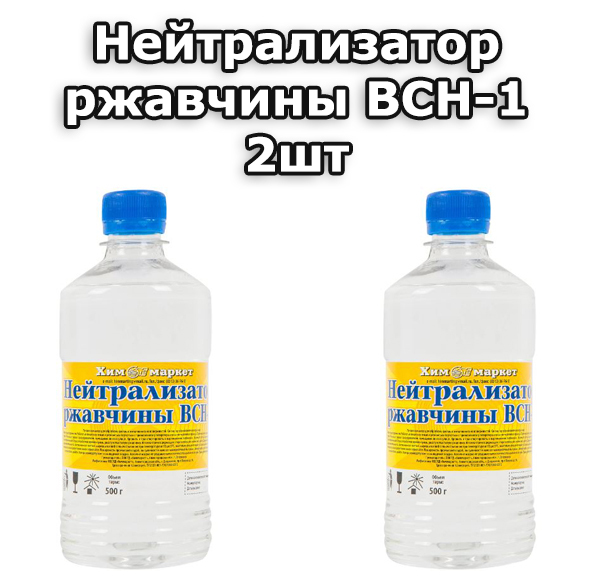 Нейтрализатор ржавчины применение. А нейтрализатор ржавчины ВСН-1 0.5 Л. Нейтрализатор ржавчины ВСН-1. Преобразователь ржавчины ВСН-1. Преобразователь ржавчины 1л.