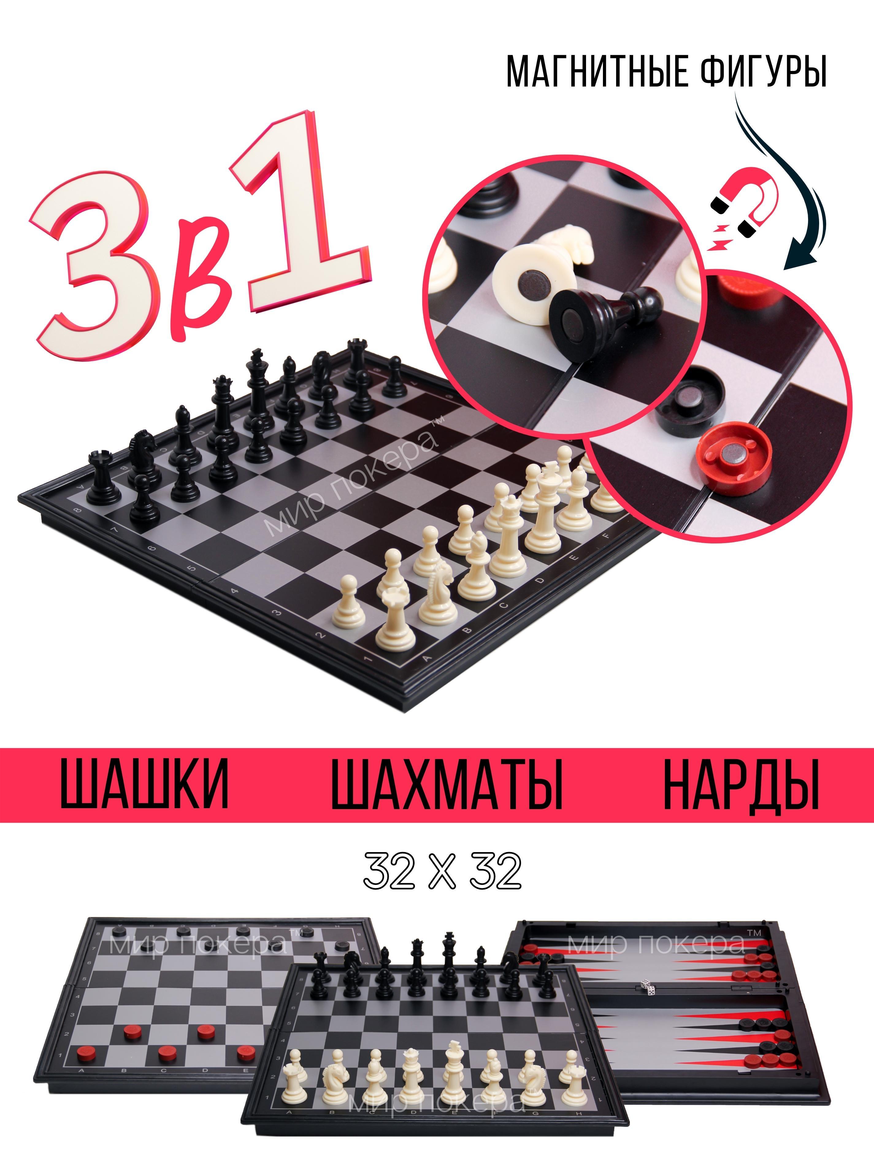 Настольная игра 3 в 1 ( Шахматы , шашки , нарды ) магнитные 32 см / Подарочный набор 3 в 1 