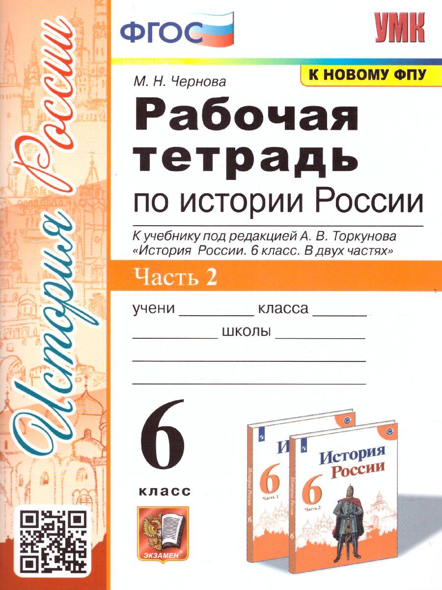 История России 6 класс. Рабочая тетрадь Часть 2 (к новому ФПУ). ФГОС. УМК  Торкунов | Чернова Марина Николаевна - купить с доставкой по выгодным ценам  в интернет-магазине OZON (1091390498)