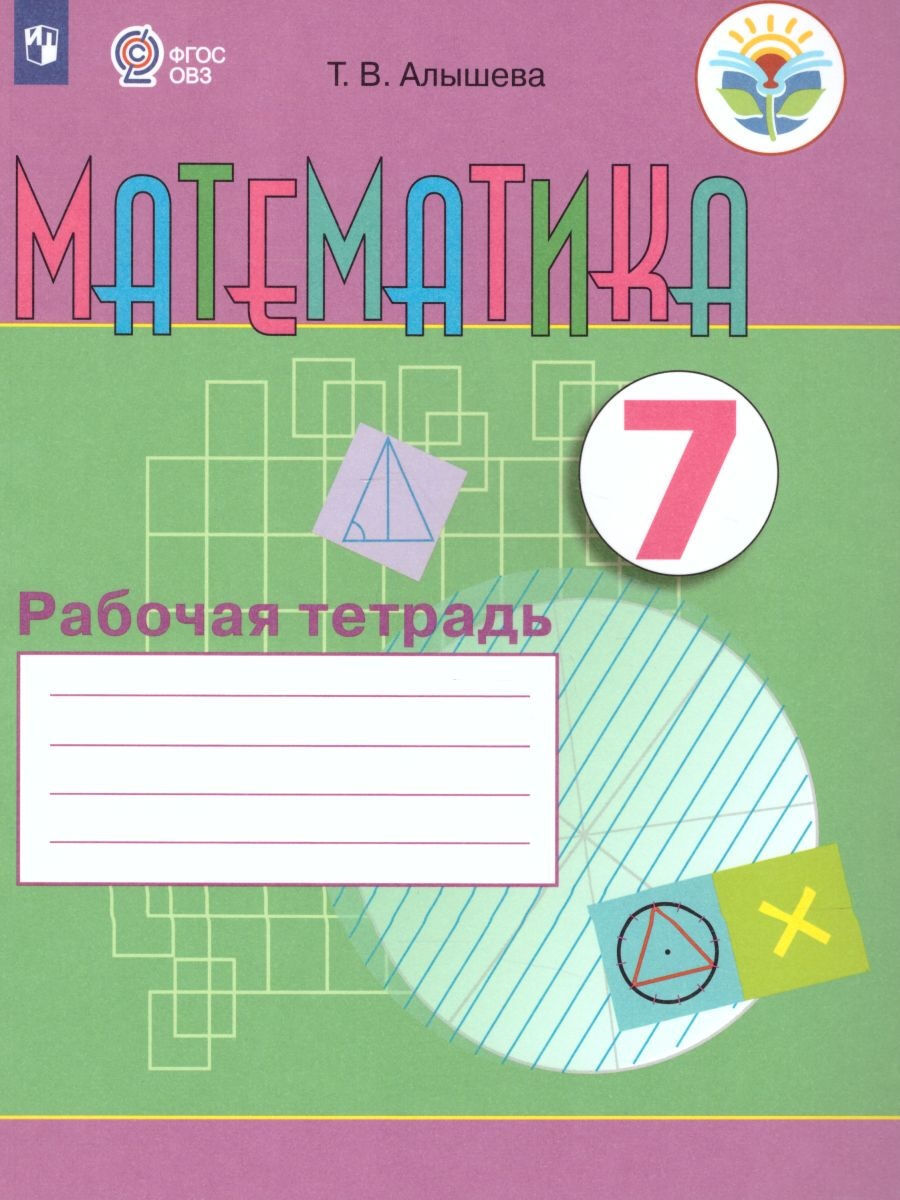 Рабочая тетрадь по Математике. Для 7 класса коррекционных образов.  учреждений VIII вида | Алышева Татьяна Викторовна