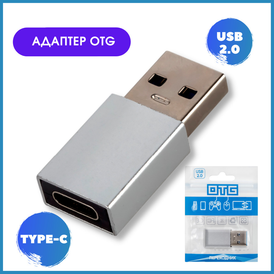 Переходник с USB 2.0 (папа/выход) на Type-C (мама/вход), Адаптер OTG