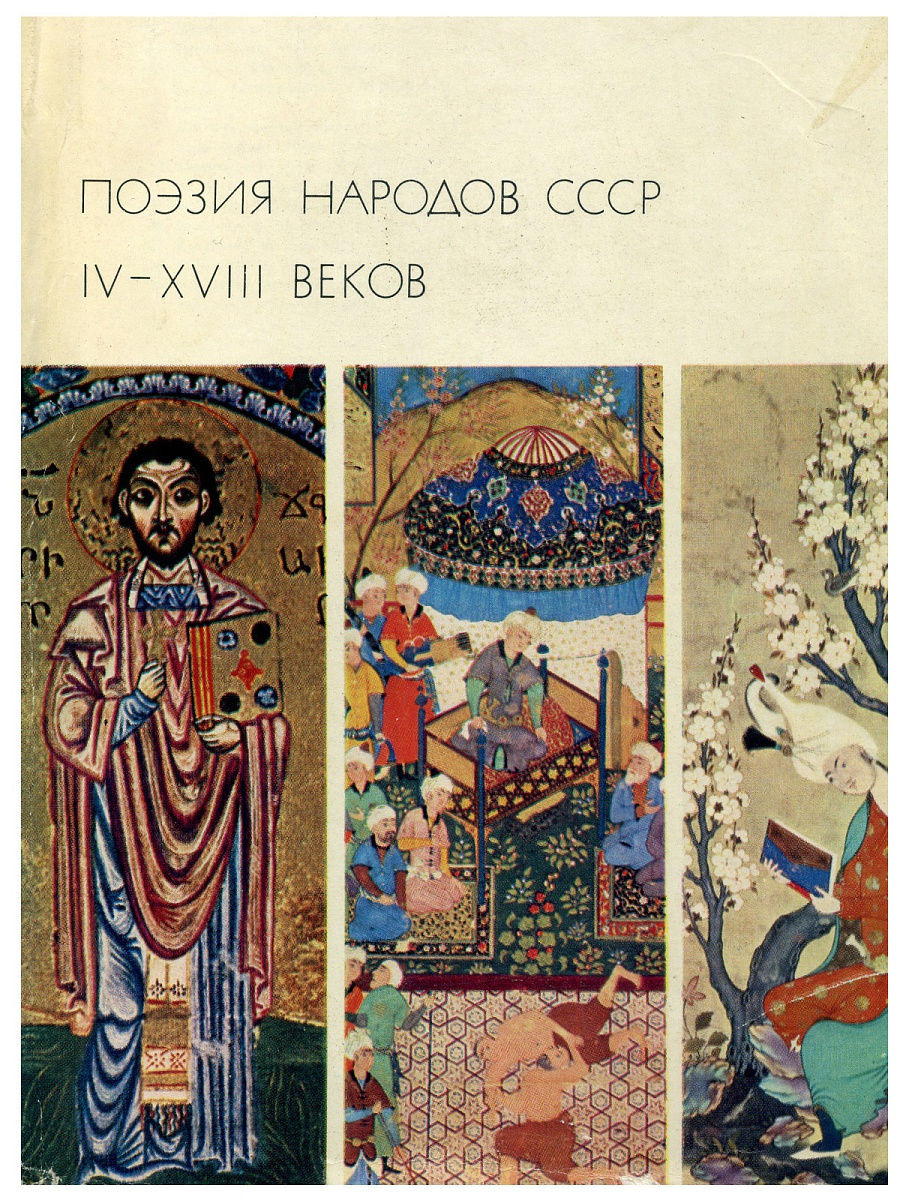 Поэзия народов. Поэзия народов СССР. Народ и поэзия. Поэзия народов СССР IV-XVIII веков. Книга поэзия народов СССР.