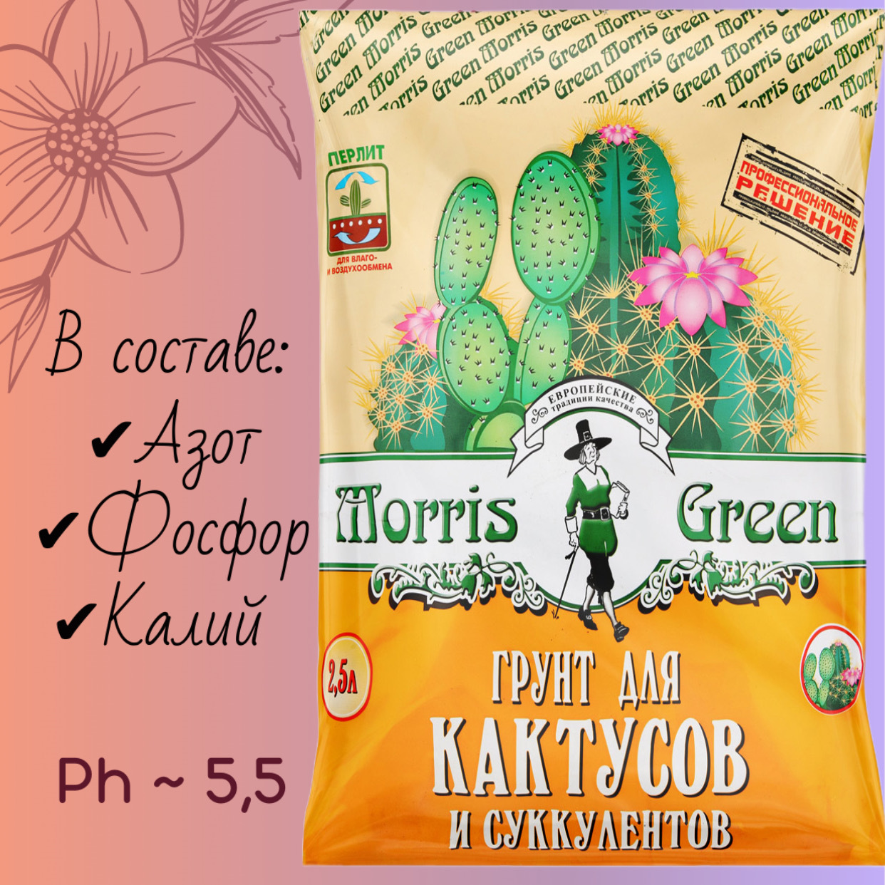 Грунт для кактусов и суккулентов (алоэ, молочай, и др) Morris Green 2.5 л.